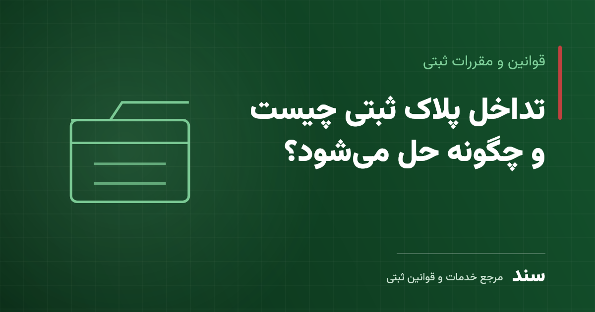 تداخل پلاک ثبتی چیست و چگونه حل میشود؟