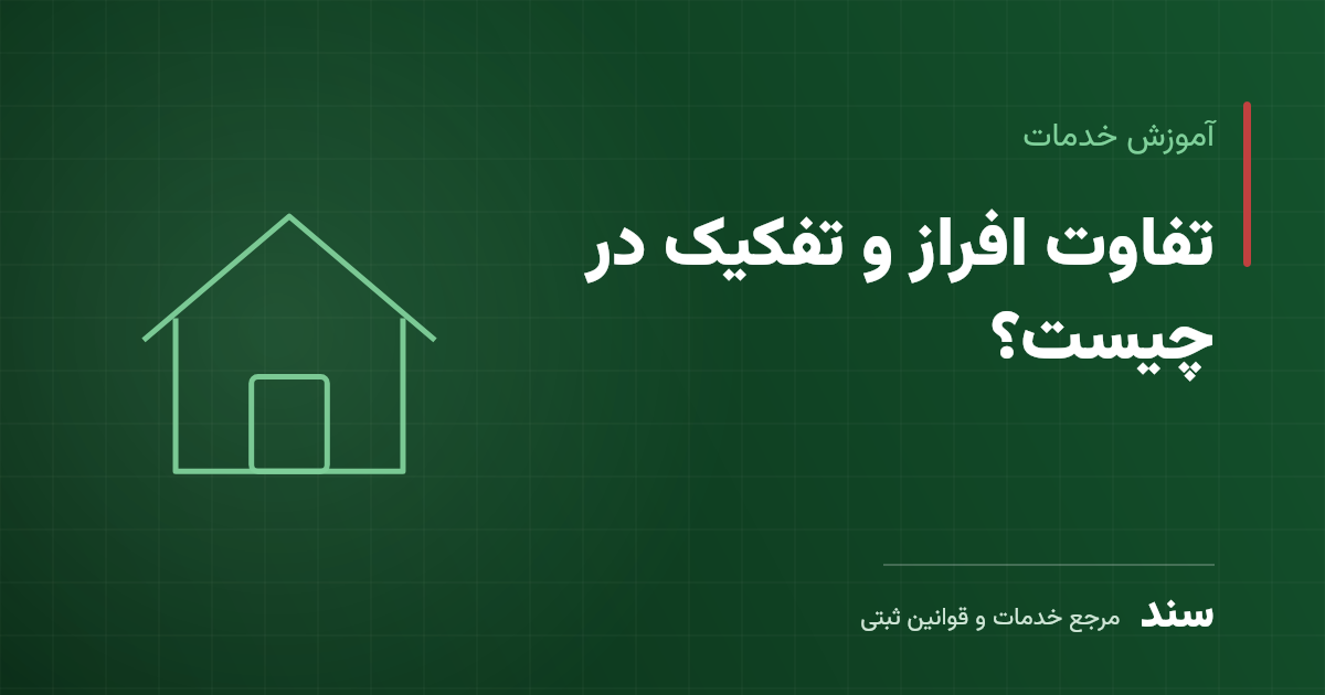 تفاوت افراز و تفکیک در چیست؟