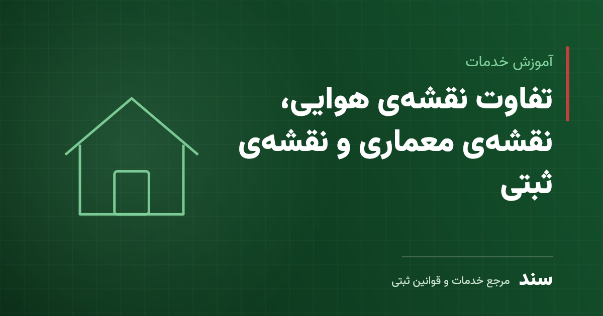 تفاوت نقشهی هوایی، نقشهی معماری و نقشهی ثبتی