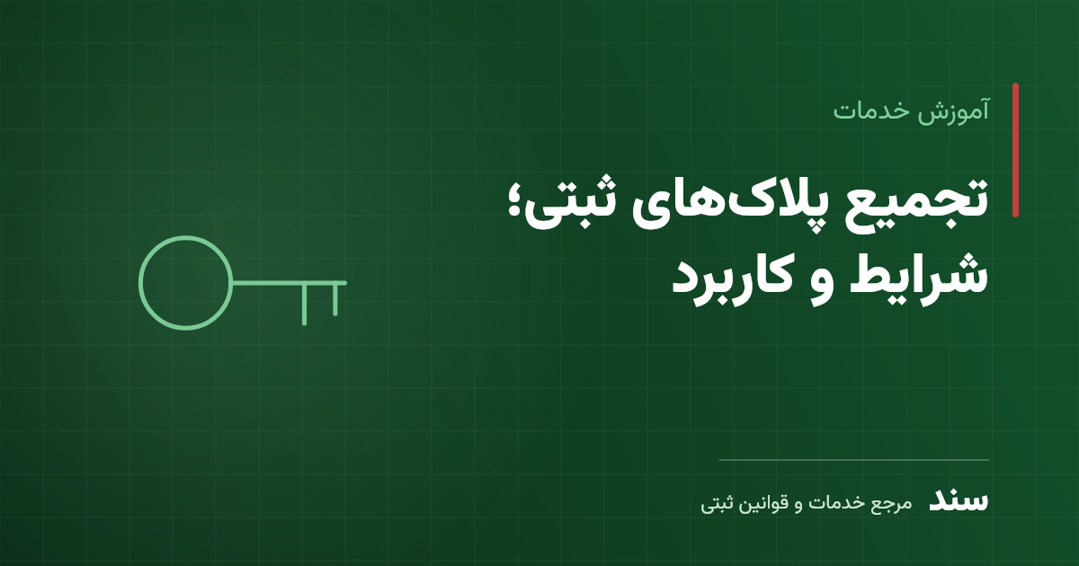 تجمیع پلاکهای ثبتی؛ شرایط و کاربرد