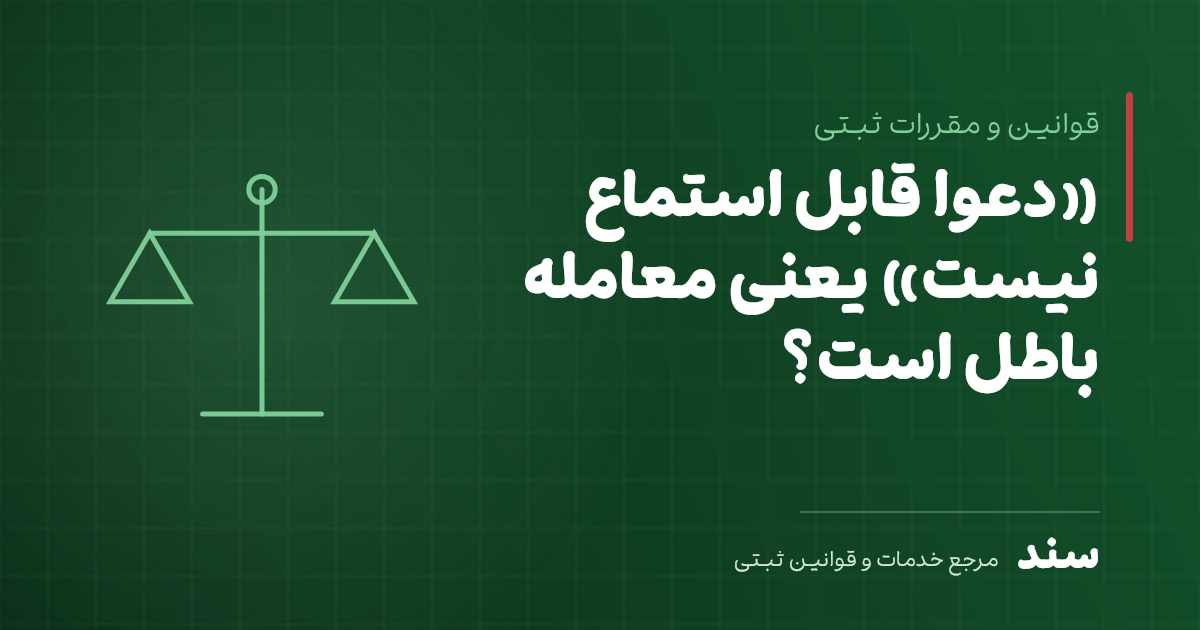 «دعوا قابل استماع نیست» یعنی معامله باطل است؟