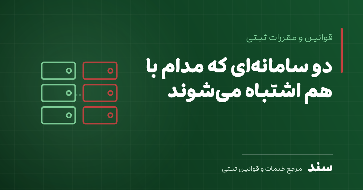 دو سامانهای که مدام با هم اشتباه میشوند