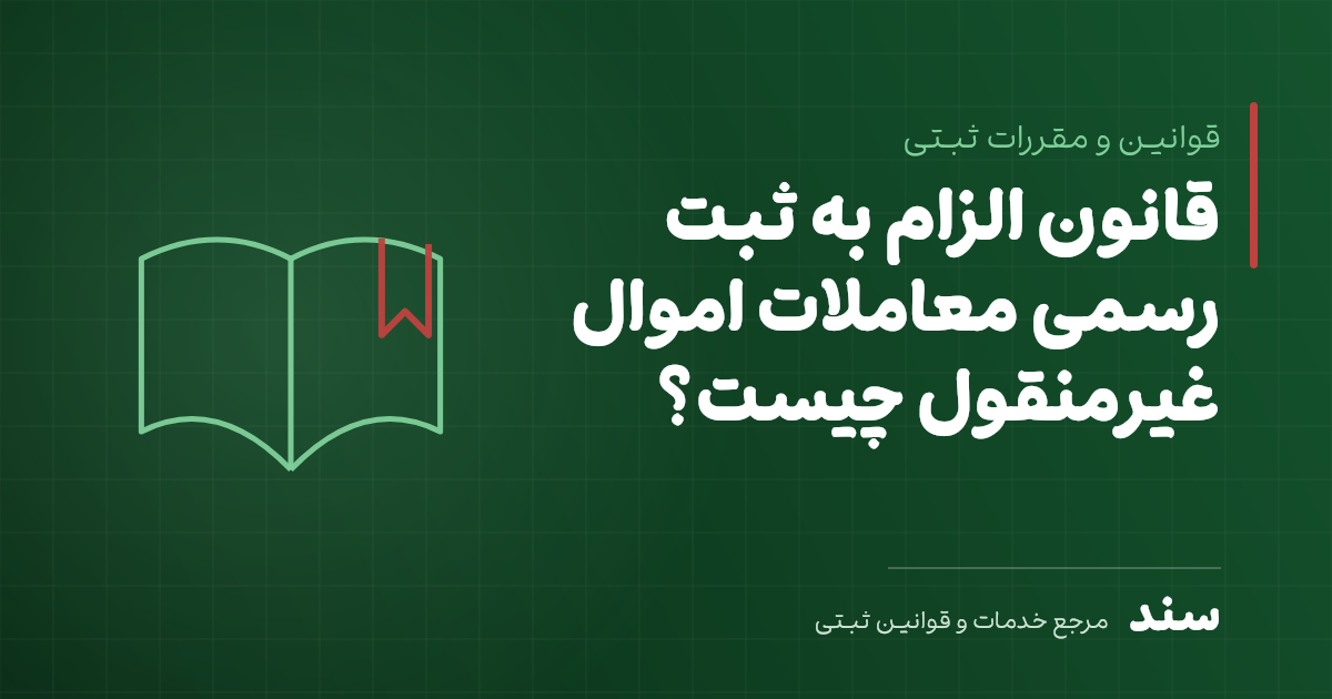 قانون الزام به ثبت رسمی معاملات اموال غیرمنقول چیست؟