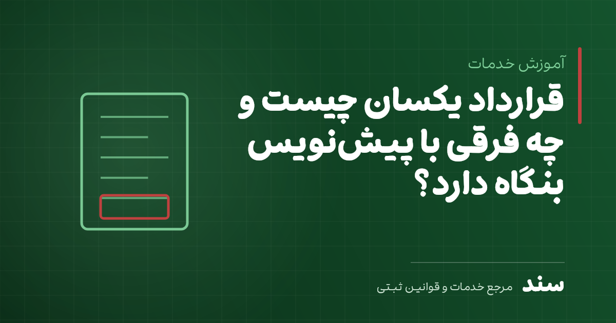 قرارداد یکسان چیست و چه فرقی با پیشنویس بنگاه دارد؟