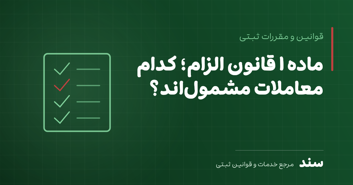 ماده ۱ قانون الزام؛ کدام معاملات مشمولاند؟
