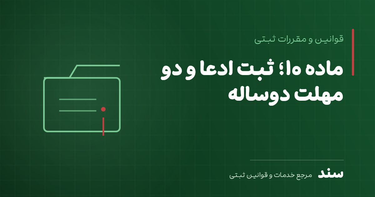 ماده ۱۰؛ ثبت ادعا و دو مهلت دوساله