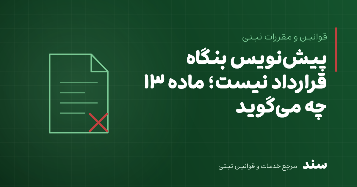 پیشنویس بنگاه قرارداد نیست؛ ماده ۱۳ آییننامه چه میگوید