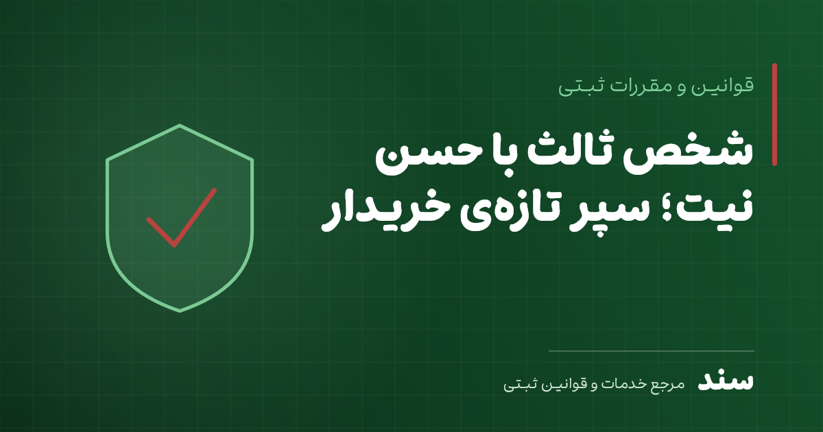 شخص ثالث با حسن نیت؛ سپر تازه‌ی خریدار