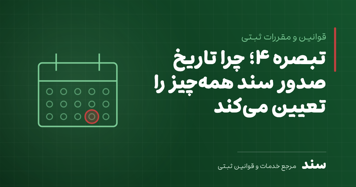 تبصره ۴ ماده ۱؛ چرا تاریخ صدور سند همهچیز را تعیین میکند