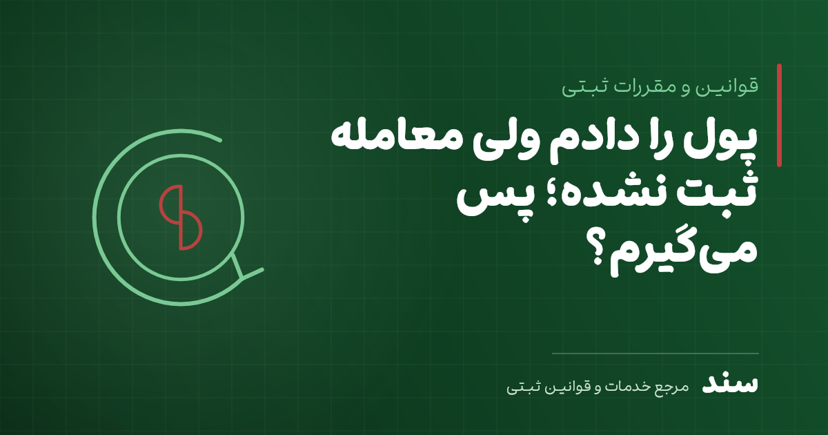 پول را دادم ولی معامله ثبت نشده؛ پس می‌گیرم؟